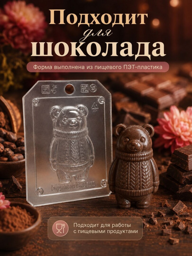 "Мишка в свитере", форма пластиковая для мыла, шоколада и гипса "Мишка в свитере", форма пластиковая для мыла, шоколада и гипса