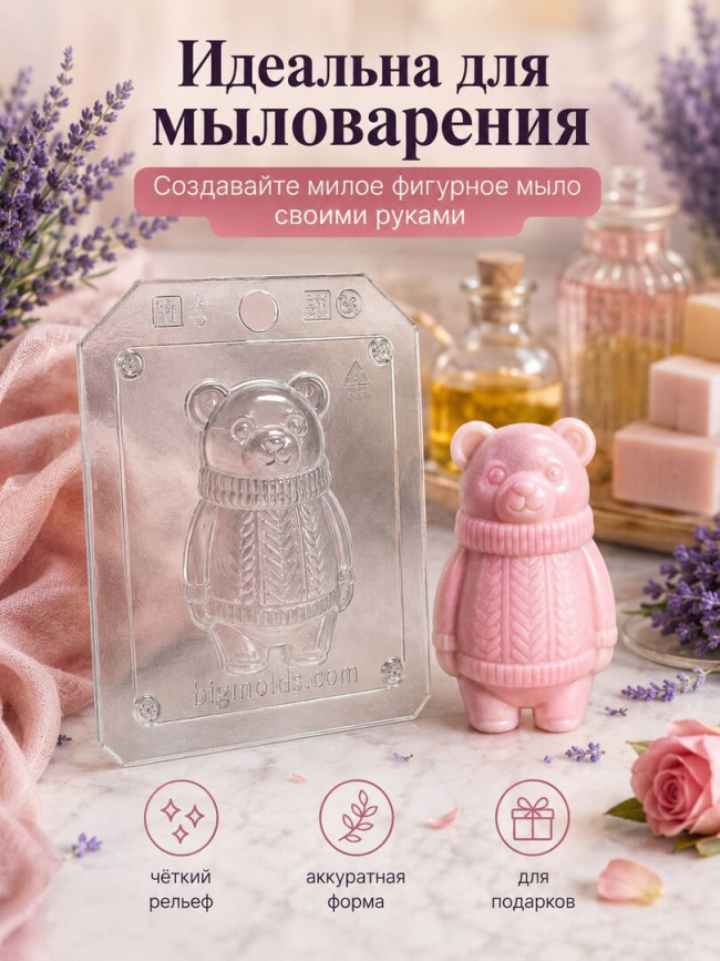 "Мишка в свитере", форма пластиковая для мыла, шоколада и гипса "Мишка в свитере", форма пластиковая для мыла, шоколада и гипса