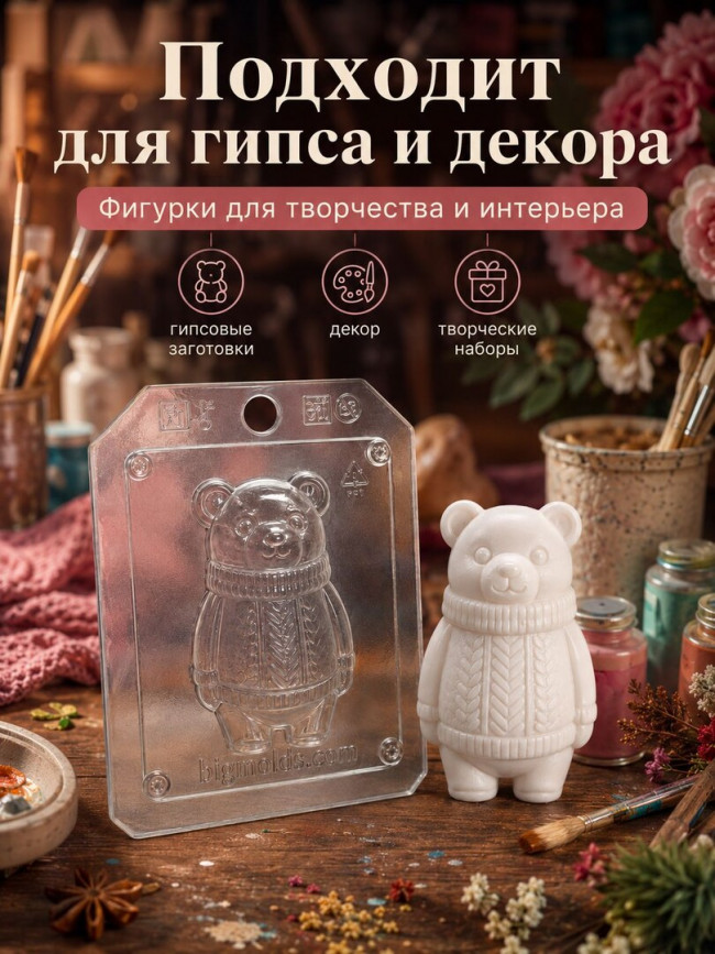 "Мишка в свитере", форма пластиковая для мыла, шоколада и гипса "Мишка в свитере", форма пластиковая для мыла, шоколада и гипса