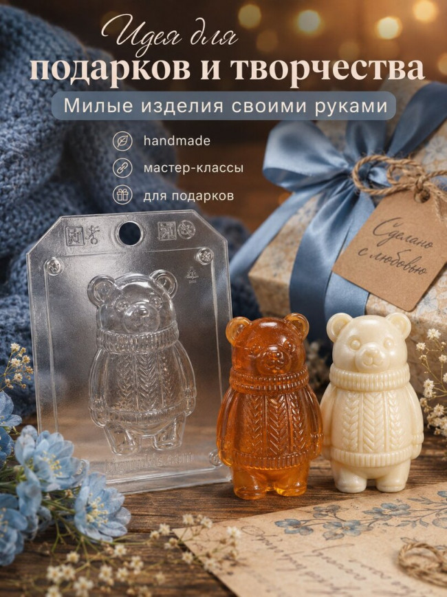 "Мишка в свитере", форма пластиковая для мыла, шоколада и гипса "Мишка в свитере", форма пластиковая для мыла, шоколада и гипса