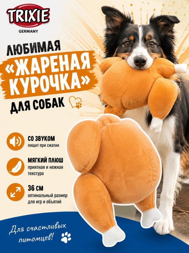 Игрушка для собак Trixie Жареная курица 36 см со звуком, мягкая плюшевая игрушка с пищалкой для собак Игрушка для собак Trixie Жареная курица 36 см со звуком, мягкая плюшевая игрушка с пищалкой для собак