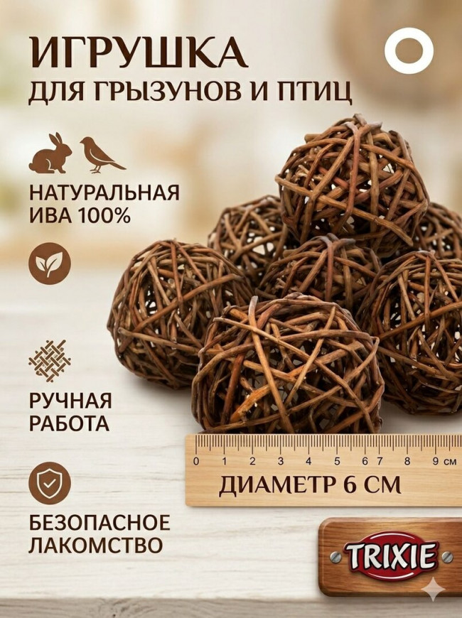 Игрушка для грызунов Trixie шар из ивы 6 см, натуральная, для стачивания зубов, игрушка для кроликов и хомяков