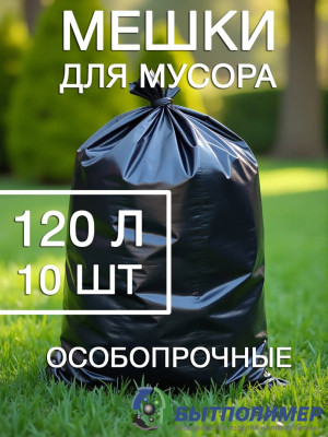 Мешки для мусора прочные,120 литров, 10 штук