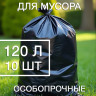 Мешки для мусора прочные,120 литров, 10 штук