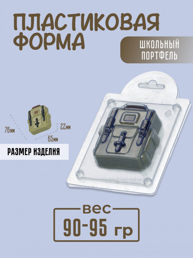 "Школьный портфель" форма пластиковая для мыла и шоколада "Школьный портфель" форма пластиковая для мыла и шоколада