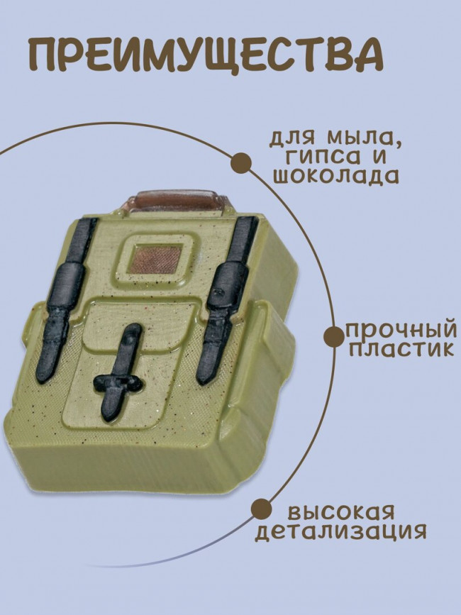 "Школьный портфель" форма пластиковая для мыла и шоколада "Школьный портфель" форма пластиковая для мыла и шоколада