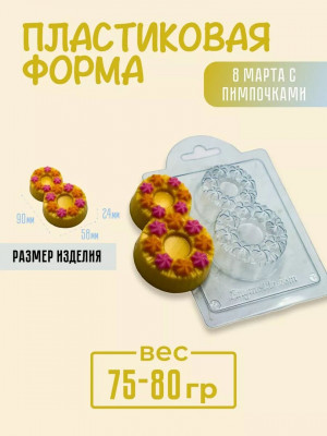 Форма пластиковая для мыла, гипса, шоколада "8 марта с пимпочками"
