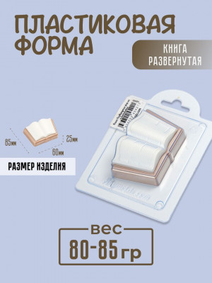 Книга Развернутая форма пластиковая для мыла и шоколада Книга Развернутая форма пластиковая для мыла и шоколада
