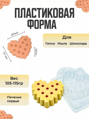 Печенье сердце молд из толстого пластика для мыла и шоколада Печенье сердце молд из толстого пластика для мыла и шоколада