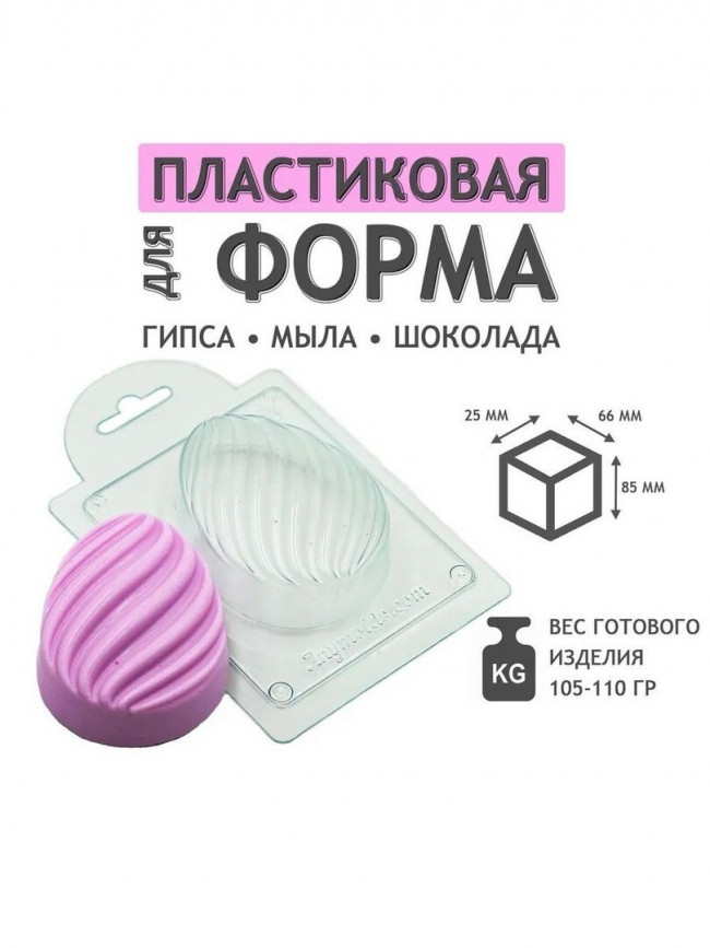 "Яйцо серпантин" молд из толстого пластика для мыла и шоколада "Яйцо серпантин" молд из толстого пластика для мыла и шоколада