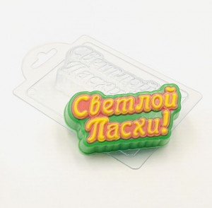 Светлой Пасхи (прописью) форма пластиковая для шоколада Светлой Пасхи (прописью) форма пластиковая для шоколада