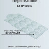 Яйцо перепелиное 12 ячеек форма пластиковая для мыла и шоколада