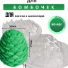 Шишка для бомбочки форма Набор