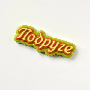 "Подруге" прописью форма пластиковая для мыла и шоколада "Подруге" прописью форма пластиковая для мыла и шоколада