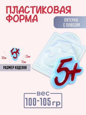 Пятерка с плюсом молд из толстого пластика для мыла и шоколада Пятерка с плюсом молд из толстого пластика для мыла и шоколада