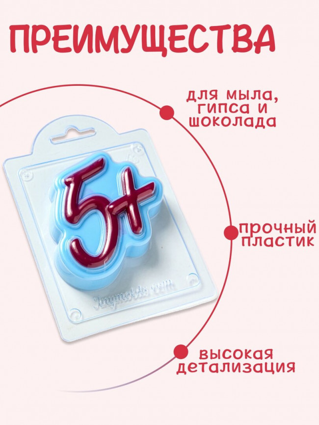 Пятерка с плюсом молд из толстого пластика для мыла и шоколада Пятерка с плюсом молд из толстого пластика для мыла и шоколада