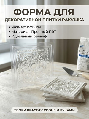 Форма для декоративного камня "Ракушка" / для изразцовой плитки / для изразцов Форма для декоративного камня "Ракушка" / для изразцовой плитки / для изразцов