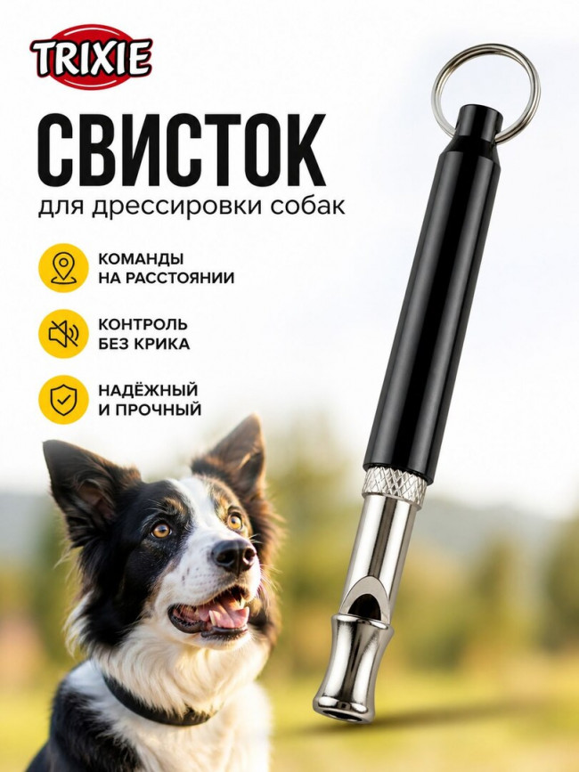 Свисток для собак ультразвуковой Trixie, свисток для дрессировки собак, тренировка и команды на расстоянии Свисток для собак ультразвуковой Trixie, свисток для дрессировки собак, тренировка и команды на расстоянии