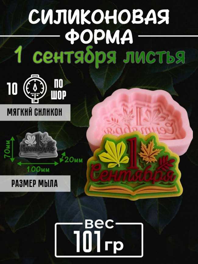 "1 сентября" листья cиликоновая форма для шоколада и мыла "1 сентября" листья cиликоновая форма для шоколада и мыла