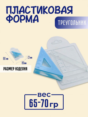 Треугольник форма пластиковая для мыла, шоколада, гипса Треугольник форма пластиковая для мыла, шоколада, гипса