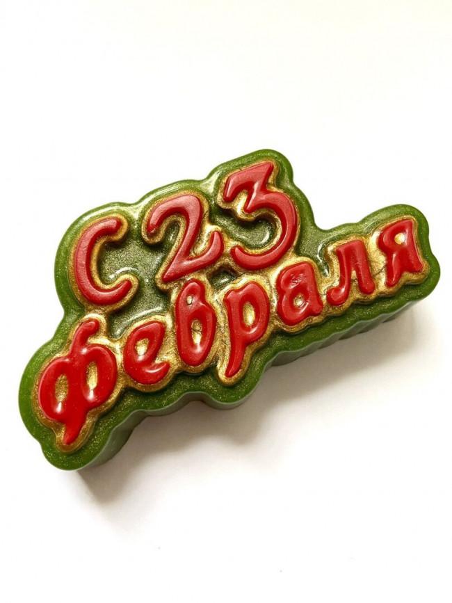 "С 23 февраля" форма пластиковая для мыла, гипса, шоколада "С 23 февраля" форма пластиковая для мыла, гипса, шоколада