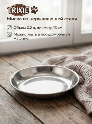 Миска для кошек и собак Trixie, 200 мл, 13 см, из нержавеющей стали Миска для кошек и собак Trixie, 200 мл, 13 см, из нержавеющей стали