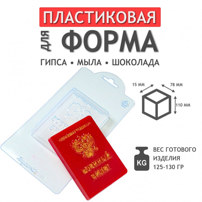 Формочка для шоколада : Военный билет молд из толстого пластика Формочка для шоколада : Военный билет молд из толстого пластика