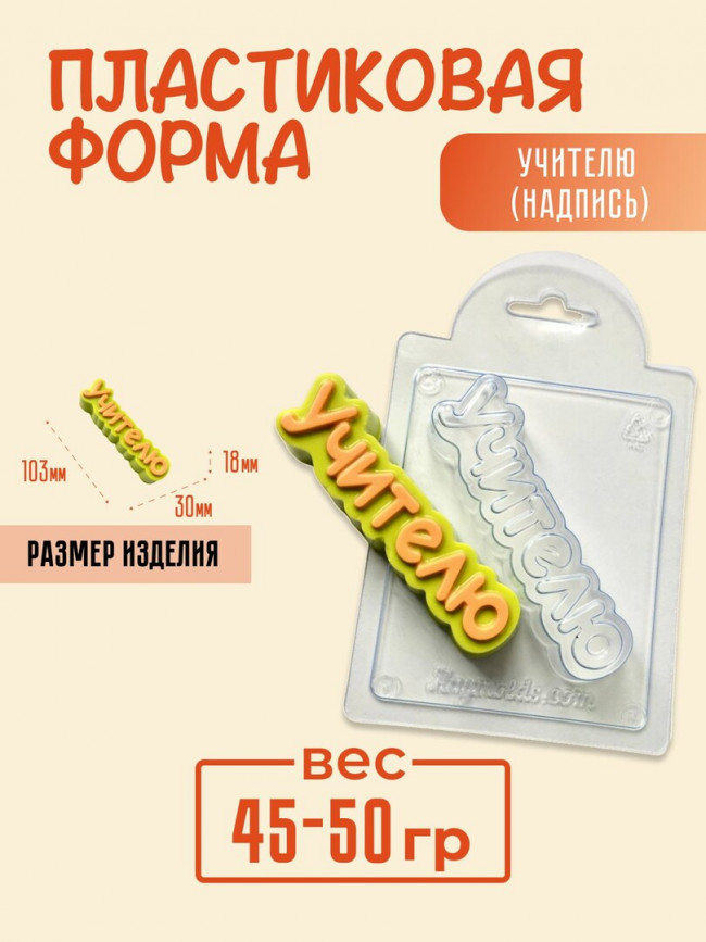 Учителю ( надпись) форма пластиковая для мыла и шоколада Учителю ( надпись) форма пластиковая для мыла и шоколада