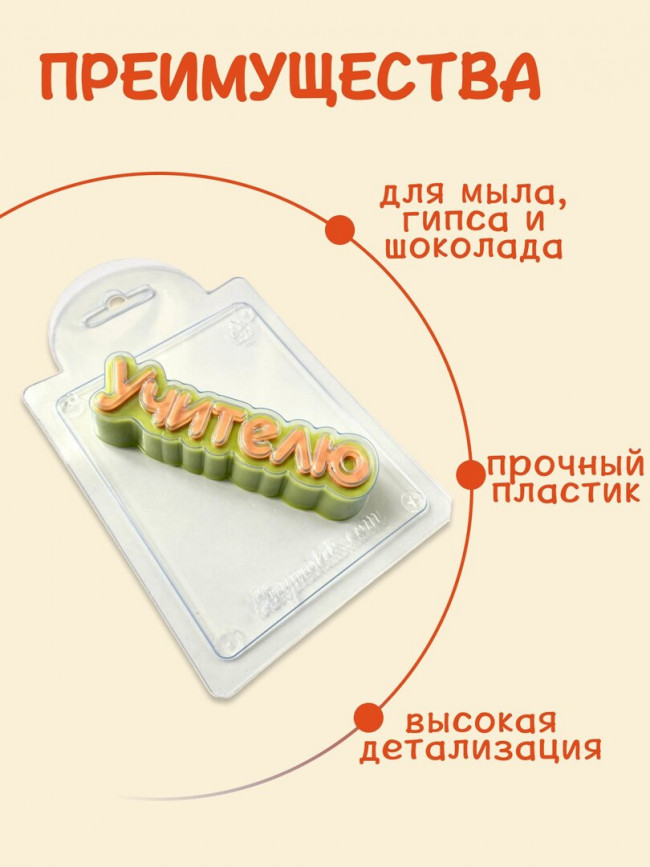 Учителю ( надпись) форма пластиковая для мыла и шоколада Учителю ( надпись) форма пластиковая для мыла и шоколада