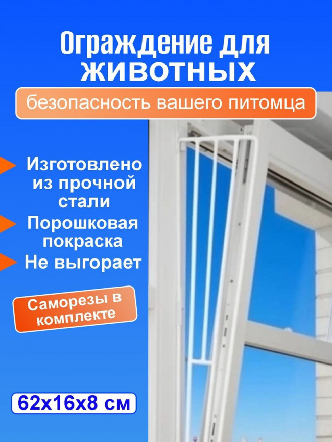 Решетка "антикошка" защитная для окон, Ограждение для животных, боковая панель, 62 х 16 х 8 см, белый