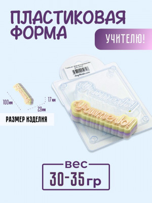 Учителю! для мыла V2пластиковая форма для мыла и шоколада Учителю! для мыла V2пластиковая форма для мыла и шоколада