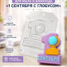 Форма для мыла и шоколада 1 Сентября с глобусом пластиковая, форма для гипса, пищевой пластик 0,8 мм