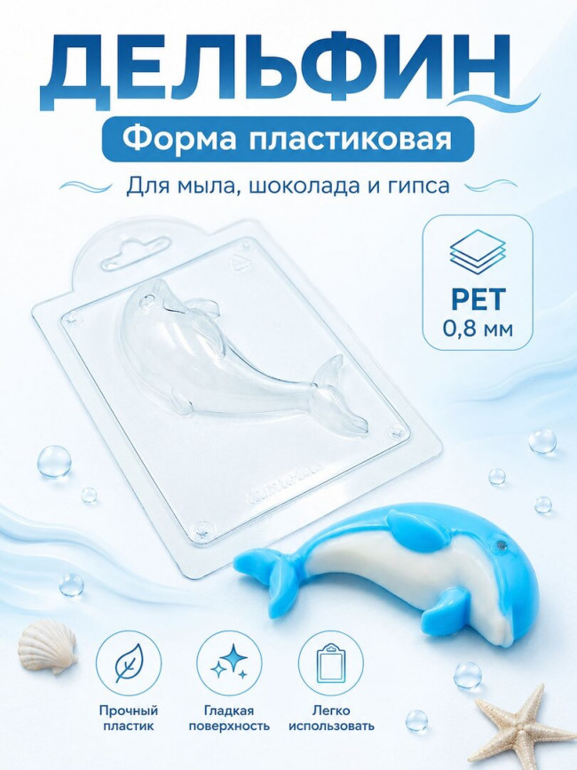 "Дельфины" молд из толстого пластика